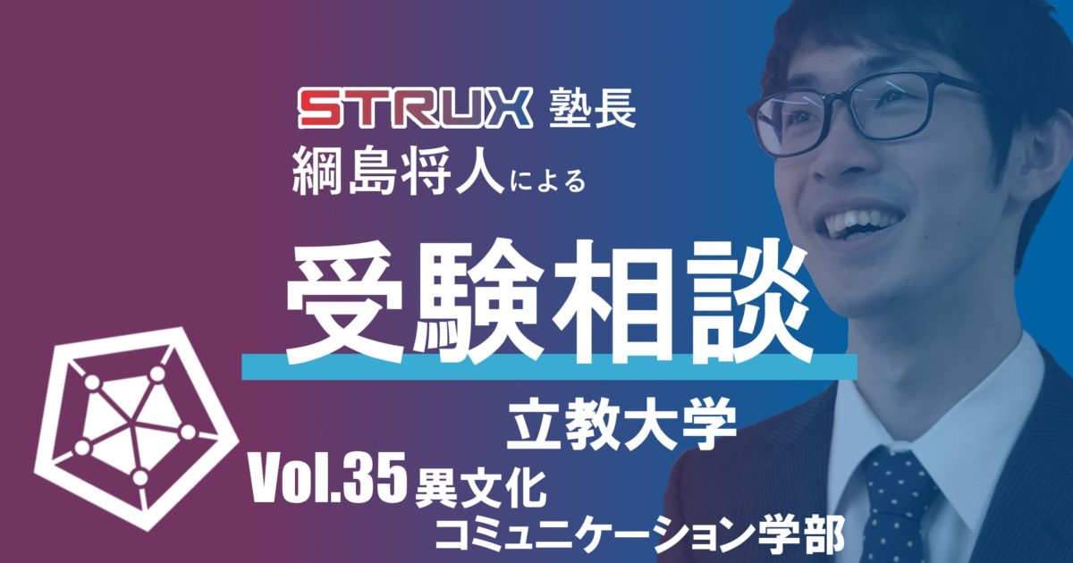 受験相談 立教大学異文化コミュニケーション学部への傾向と対策