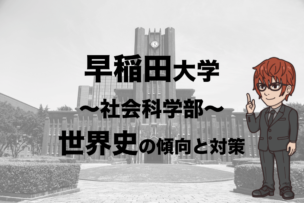 早稲田大学社会科学部の世界史入試の対策法 徹底分析