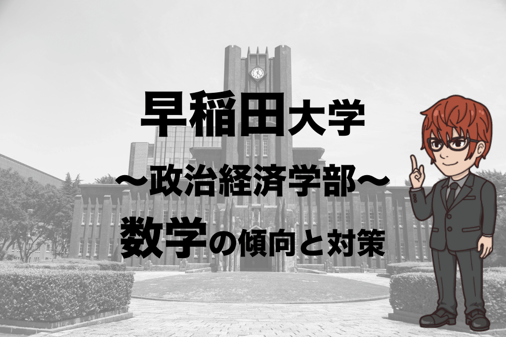 早稲田大学政治経済学部の数学入試の対策法 徹底分析