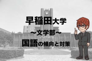 早稲田大学文学部国語入試の対策法 徹底分析