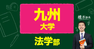 九州大学法学部合格への勉強法と計画！【受験相談】