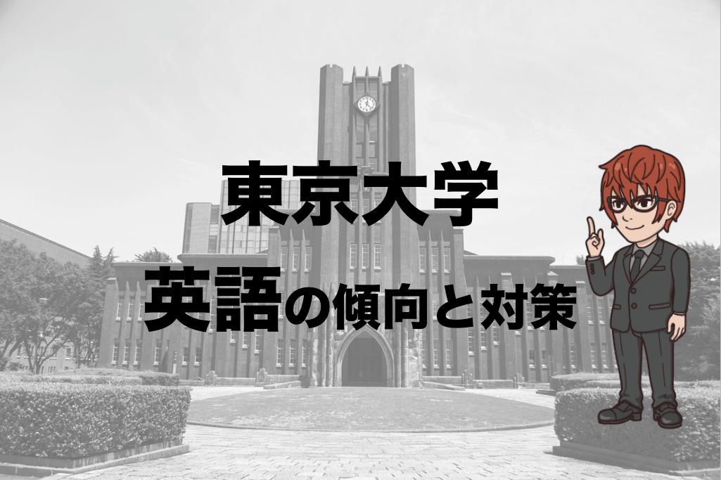 東京大学英語の対策と傾向