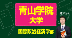 青山学院の赤本 2000年～10年 国際政経 法 文 経済 理工 短大