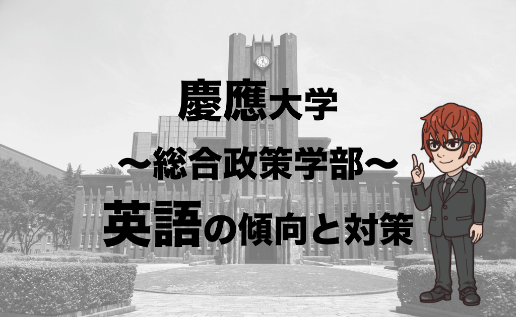 慶應大学　総合政策学部　英語　サムネイル