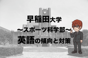 早稲田大学スポーツ科学部の英語を対策！傾向を知って合格しよう！