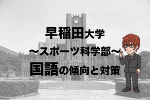 早稲田大学スポーツ科学部国語入試の対策法 徹底分析