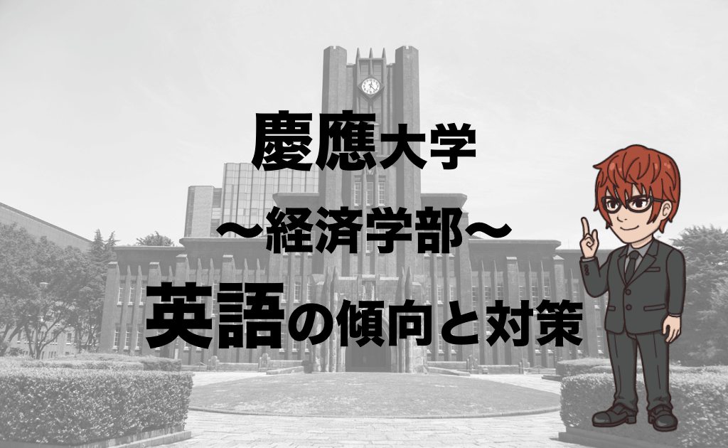 慶應大学経済学部英語の傾向と対策