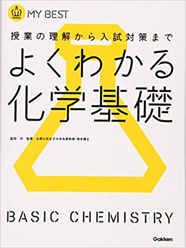 化学基礎参考書 問題集 ０からセンター８割 化学基礎の参考書おすすめ５選