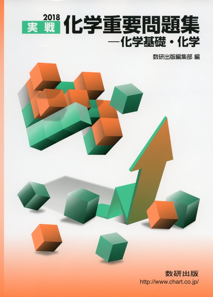 化学重要問題集