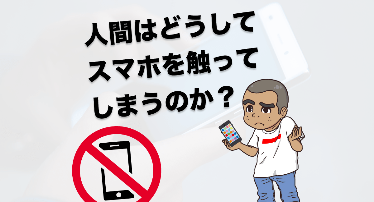 勉強中ついついスマホを触ってしまう なぜ受験生はスマホを手放せないのか