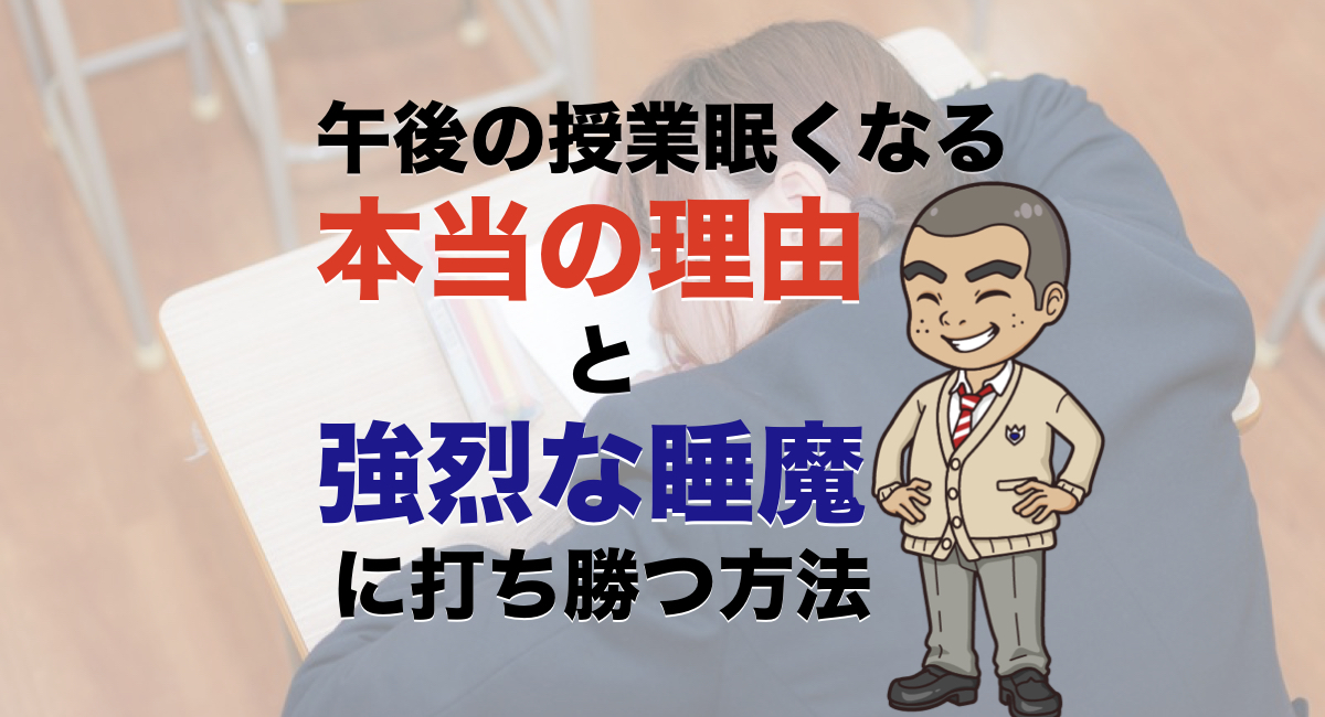 午後の授業で眠くなってしまう本当の理由と 強烈な睡魔に打ち勝つ方法