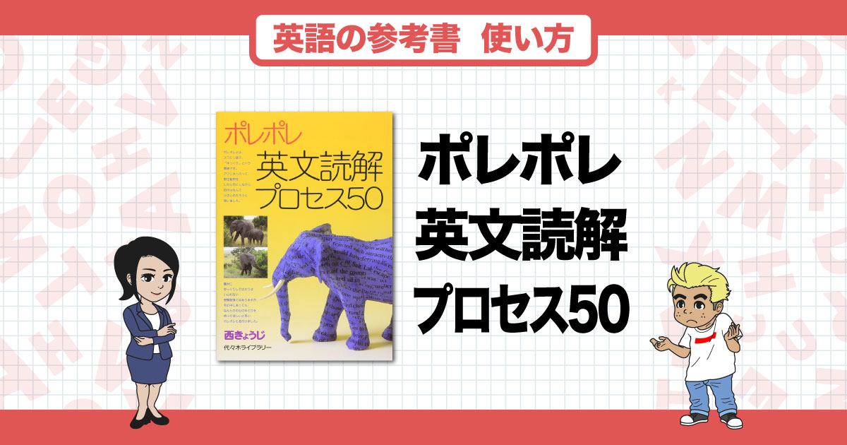 難関大受験者にはこの1冊！「ポレポレ英文読解プロセス50」の正しい