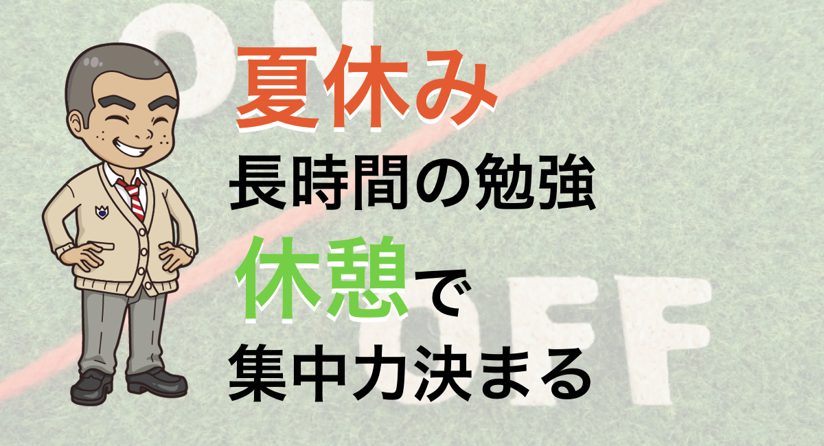 夏休みは長時間勉強できるチャンス！休憩を挟んでからグダグダして