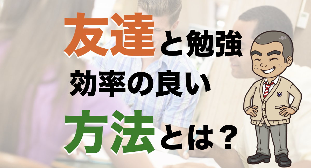 友達との勉強で勉強が効率よく捗る方法とは