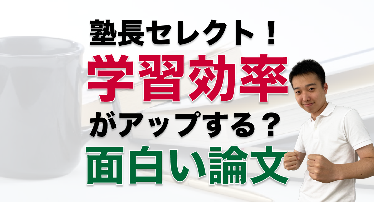 Strux塾長おすすめ 面白い ためになる学習効率論文3選