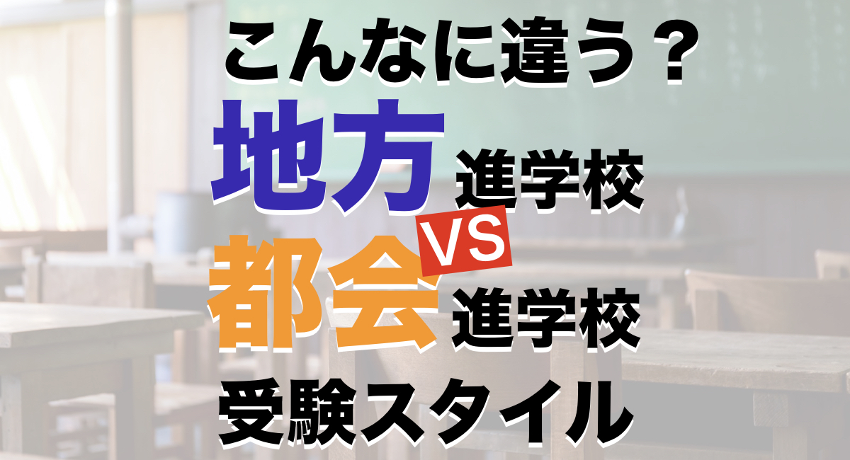 こんなに違う 地方進学校 Vs都会の進学校 志望校の違い徹底比較