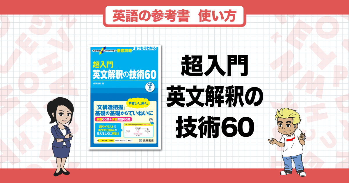 【英語】長文を正確に読み解くための第一歩におすすめの参考書