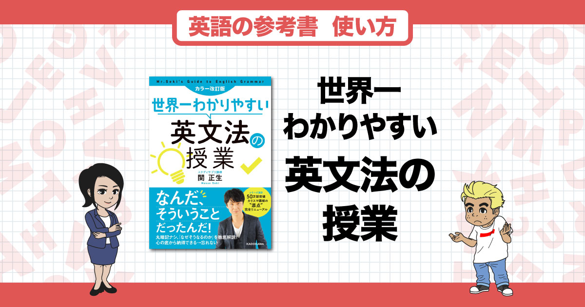 英語の苦手克服におすすめの参考書！「世界一わかりやすい英文法の授業 