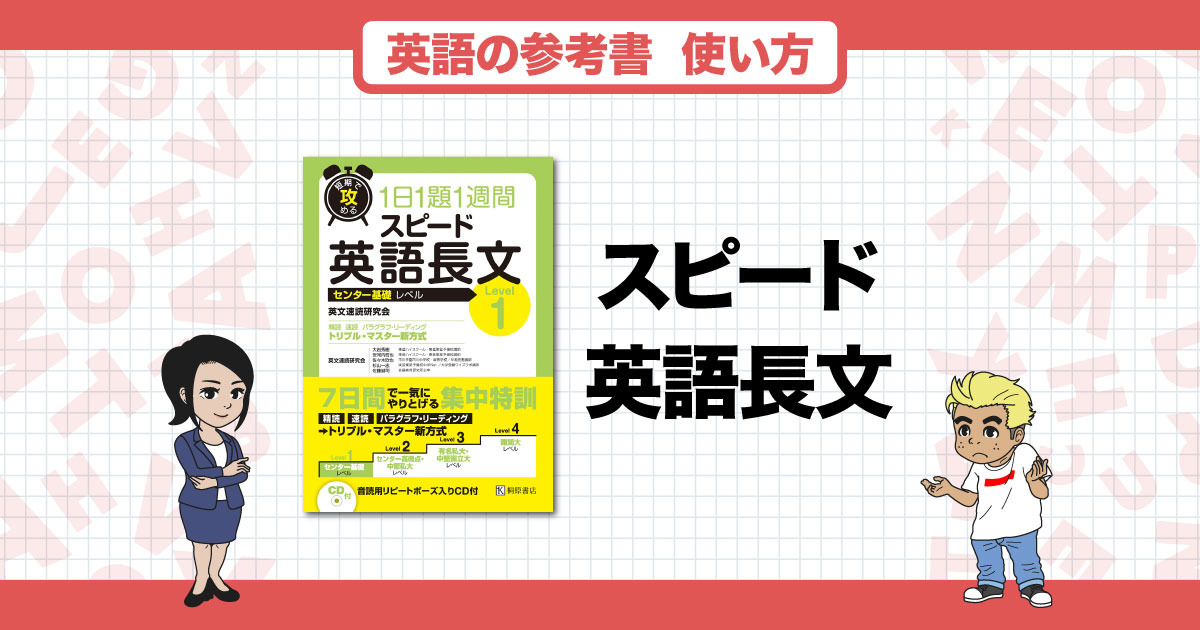 あなたはどのレベル？『スピード英語長文』シリーズのレベルと使い方