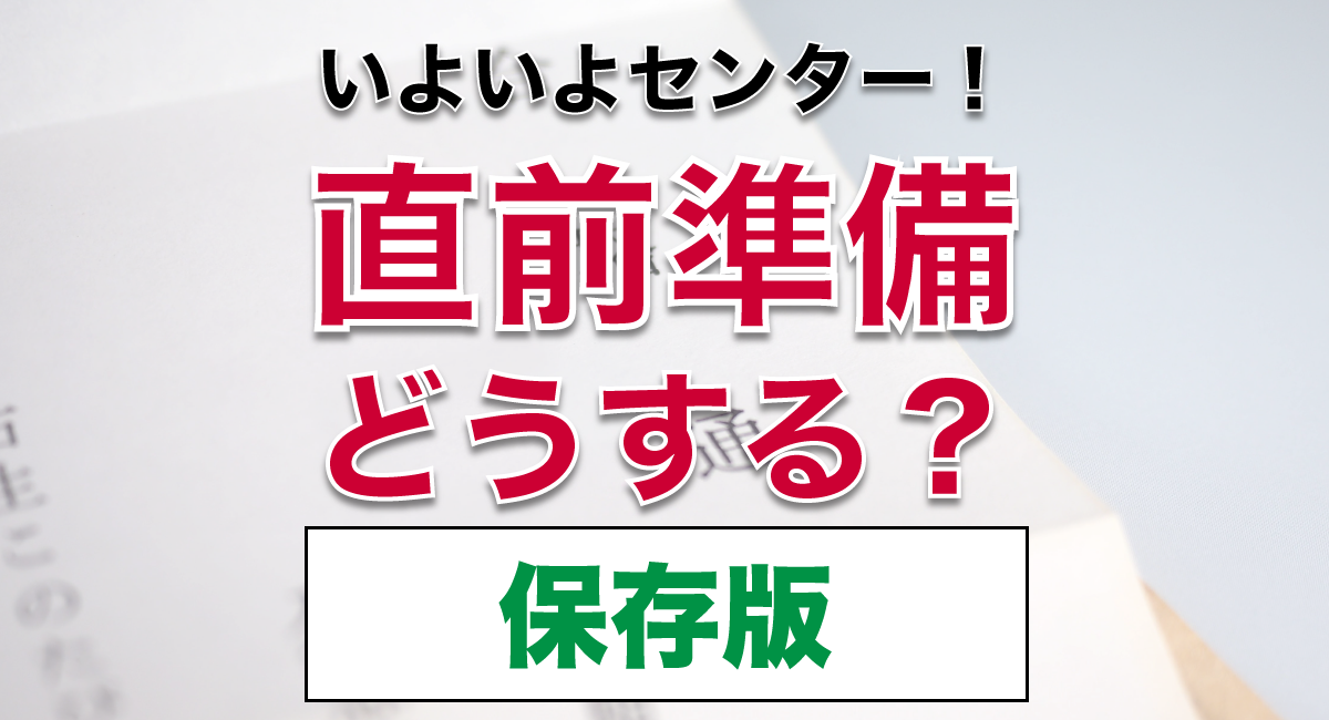 共通テスト対応！直前・保存版】センター試験1週間と本番の注意事項を