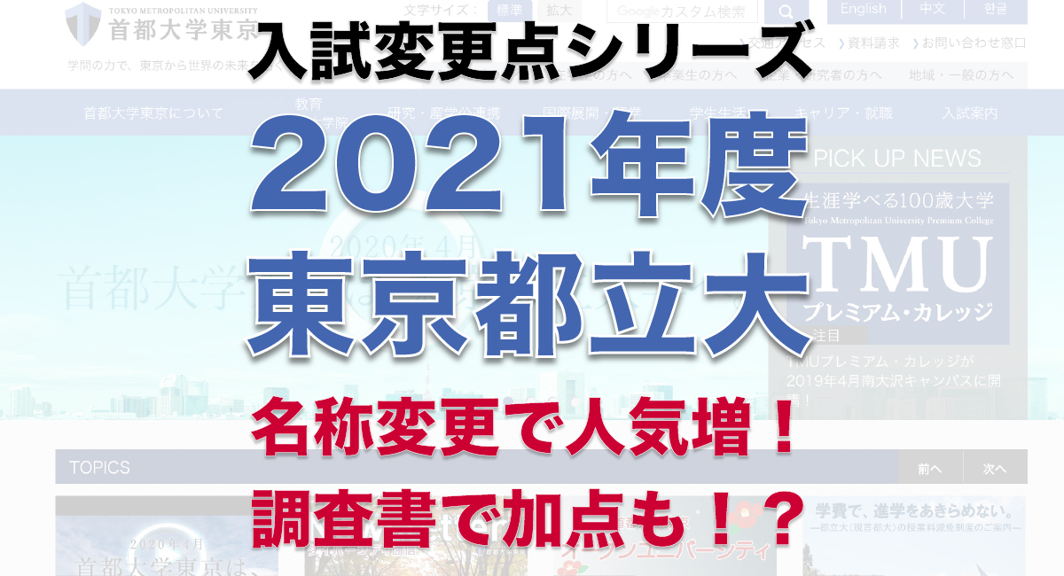 2021年度 東京都立大学の入試改革 首都大から名前が変わるだけじゃない