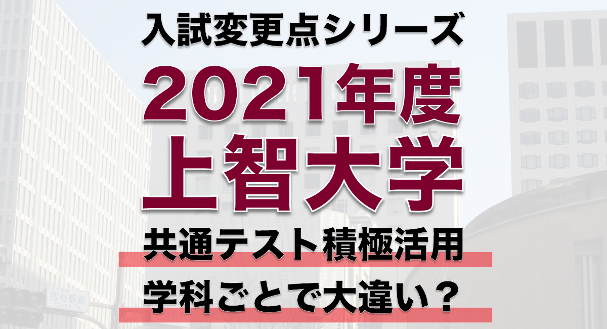 上智大学21年度入試の変更点を徹底解説 個別試験が多様化