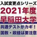 早稲田大学2021年度入試変更点