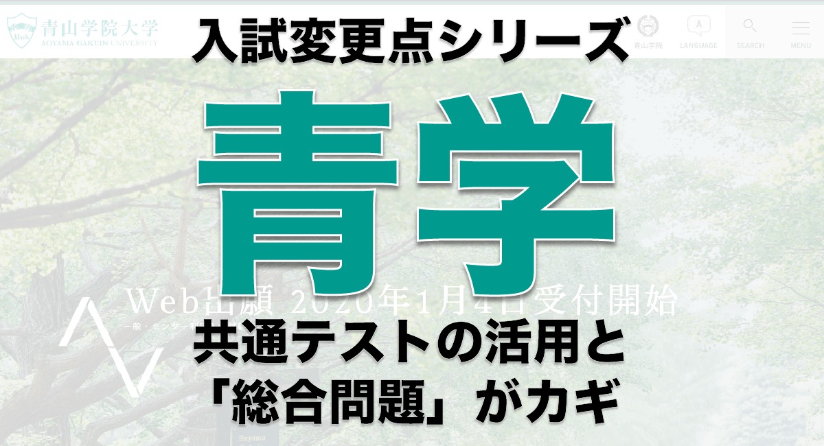 青学 入試変更点シリーズ 青山学院大学 共通テストと総合問題がカギ