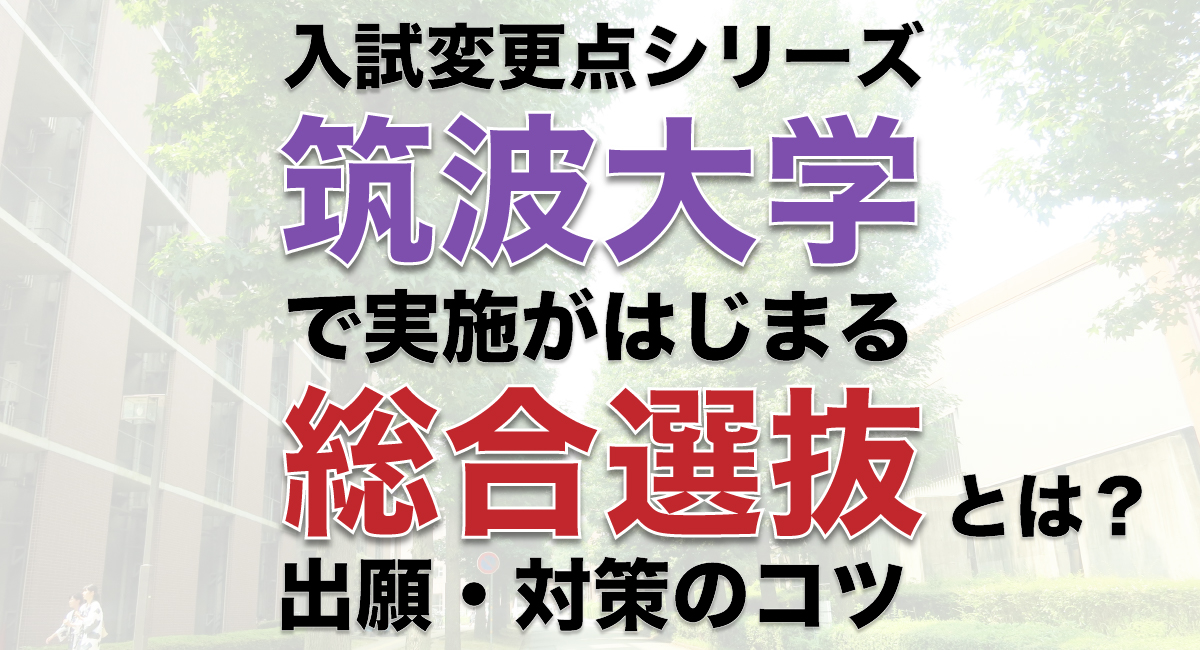 筑波大学で導入される 総合選抜 とは 21年度入試変更点をチェック