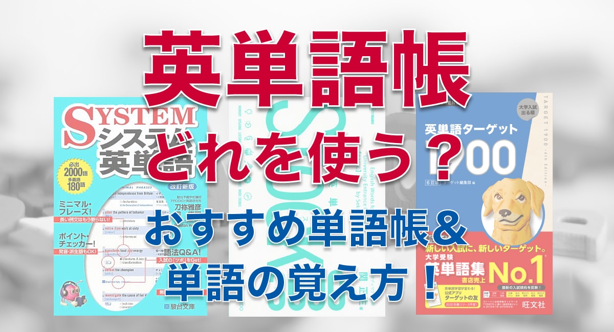 英単語帳って何使ってもいいの おすすめは 単語帳の悩みに塾長が回答