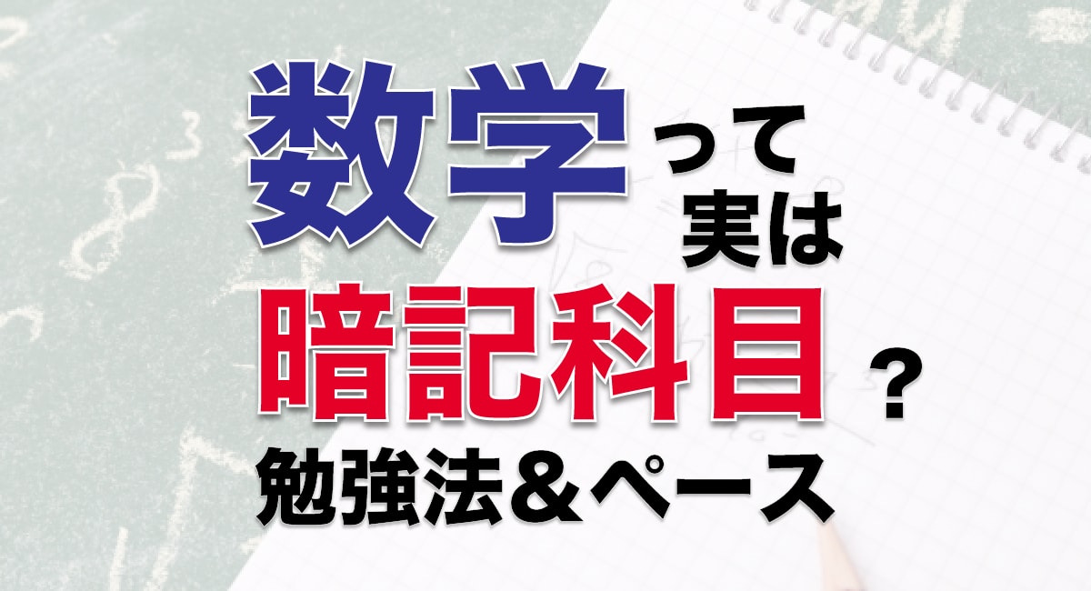 東大卒塾長が教える数学の勉強法と 受験に間に合わせるペース配分