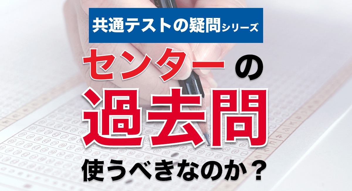 共通テストの疑問シリーズ センター過去問で対策できる 傾向どう知るの