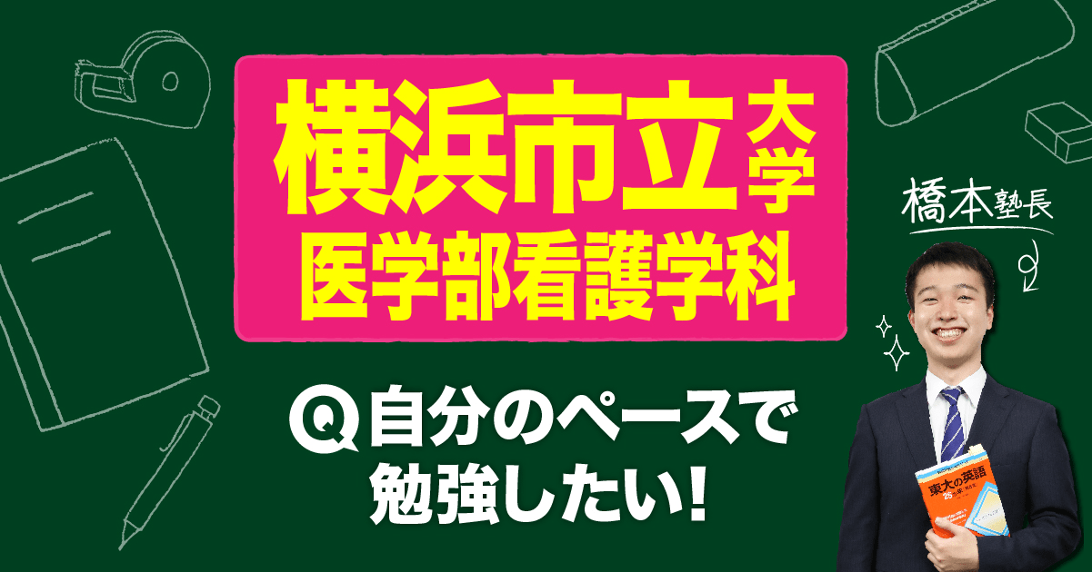 横浜市立大学医学部看護学科への勉強法と計画！【受験相談】自分