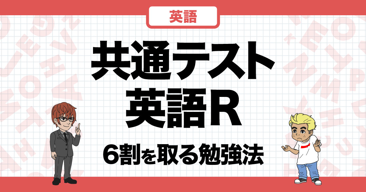 共通テスト数学】6割を取るための勉強法は？60点に届かない理由