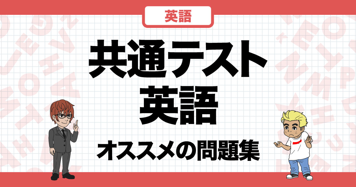 共通テスト英語】予想問題集＆参考書5選！おすすめの問題集で高得点を狙おう