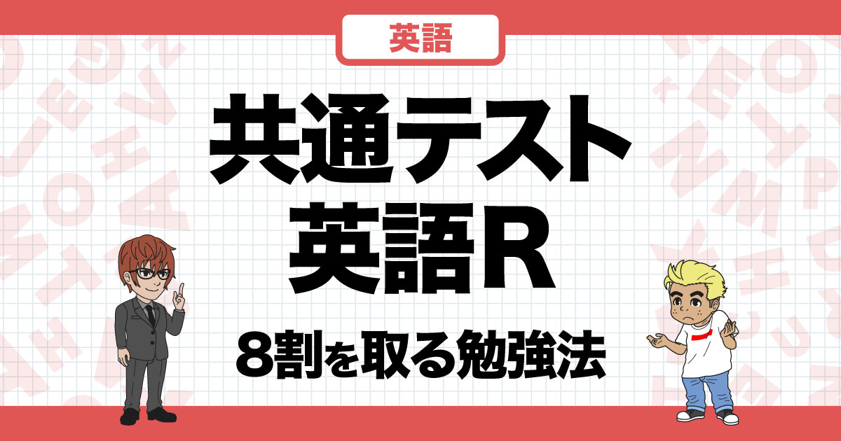 共通テスト英語】たった2つを守るだけ。リーディングで8割を取るための