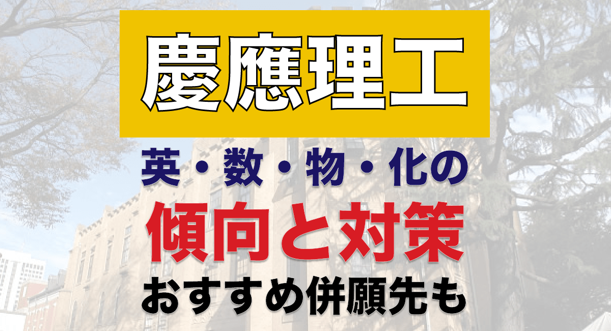 慶應義塾大学理工学部の入試傾向と対策をチェック 各科目ハイレベルな仕上げが必須