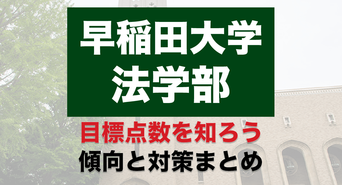 早稲田大学法学部】入試の目標点と傾向対策。確実に点を取れる