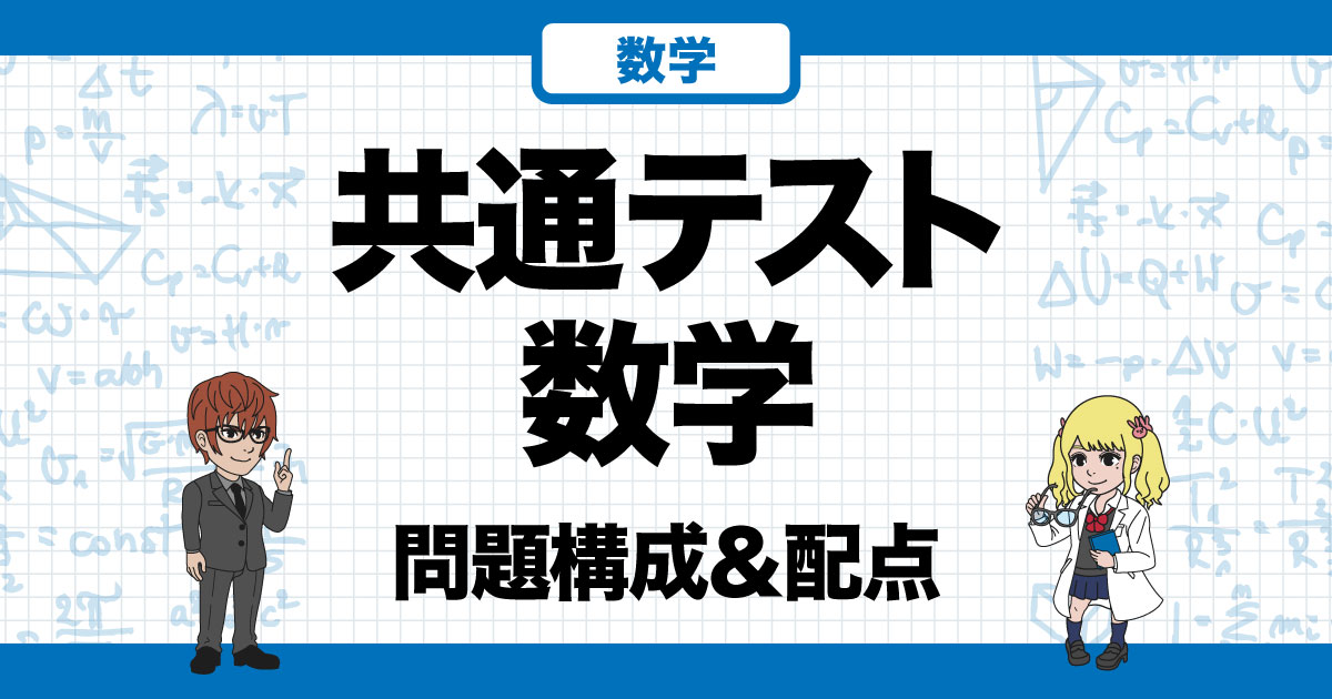 新課程対応】共通テスト数学の勉強法がこれさえ読めばすべて