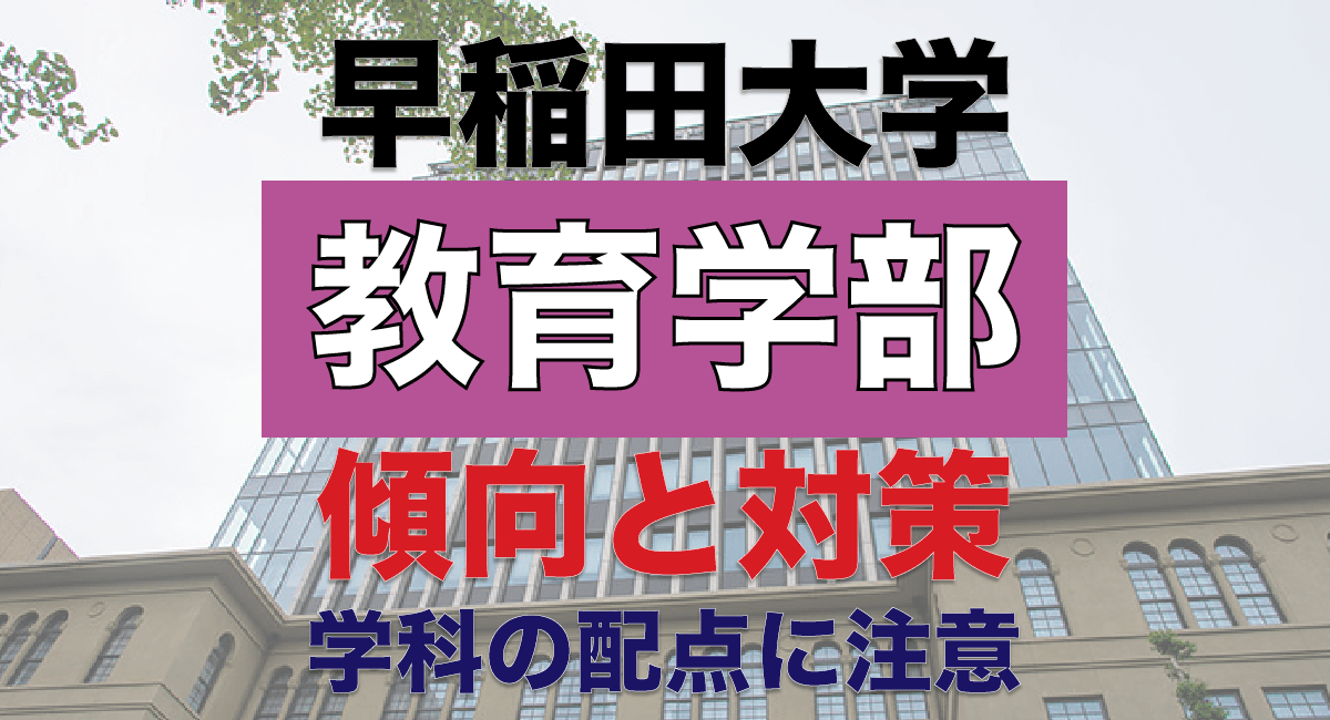 早稲田大学教育学部の入試分析＆対策法まとめ！学科で違う配点と受験科目に要注意