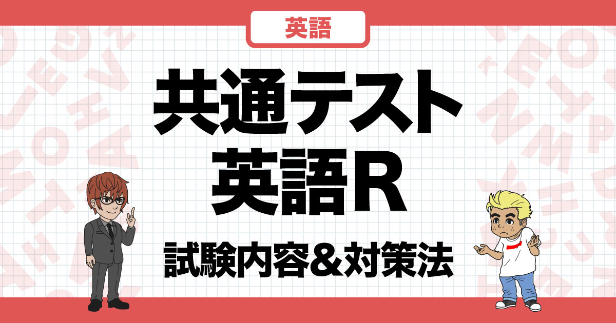 共通テスト英語】これさえ確認すれば安心！設問・レベルと解くコツ