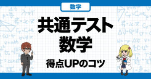 共通テスト6割を取るための参考書 共通テスト数学】6割を取るための勉強法は？60点に届かない理由とその