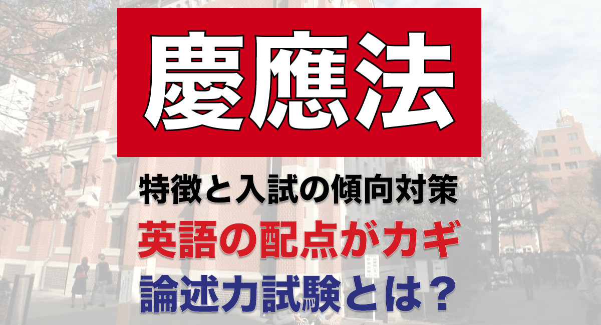 慶應義塾大学法学部 入試傾向と対策 高配点の英語と小論文が突破のカギ