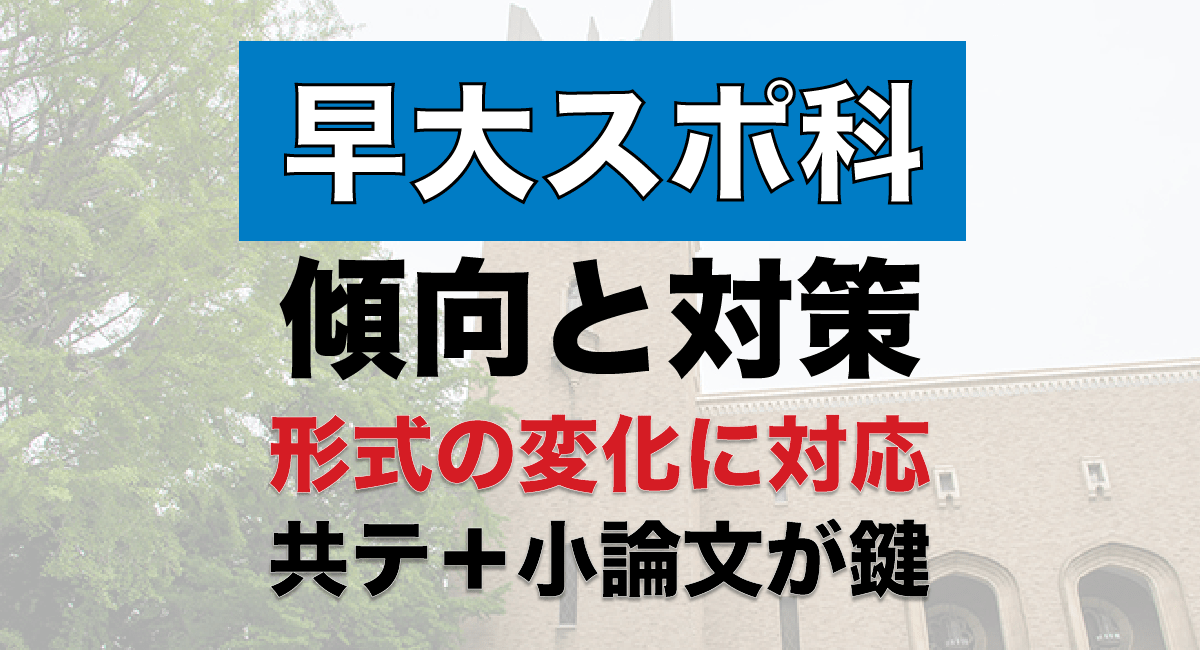 スポ科】早稲田大学スポーツ科学部の入試傾向と対策！小論＋共通