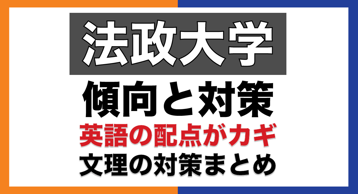 法政大学 英語で確実に得点しよう 入試傾向と時期別 科目別の対策まとめ