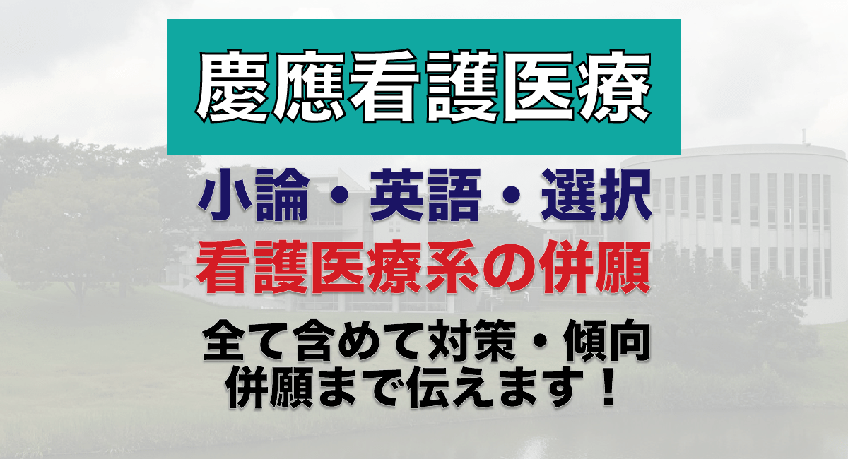 慶應看護医療】慶應義塾大学看護医療学部の入試傾向と対策