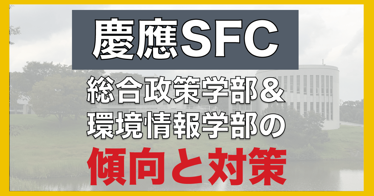 慶應SFC総合政策、環境情報の対策