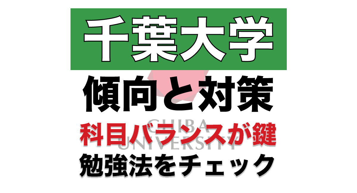 千葉大学 入試傾向と対策の仕方 勉強法を徹底分析 理系も英語を侮るな