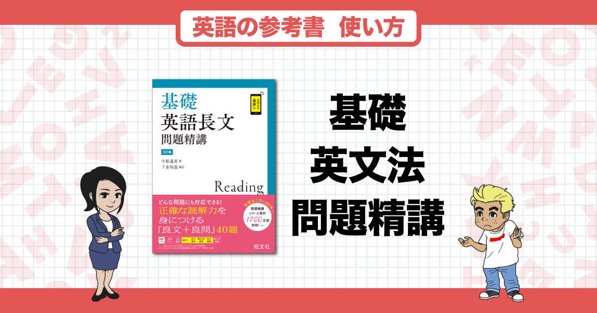 基礎英語長文問題精講の正しい使い方と勉強法！誰におすすめ？レベルや