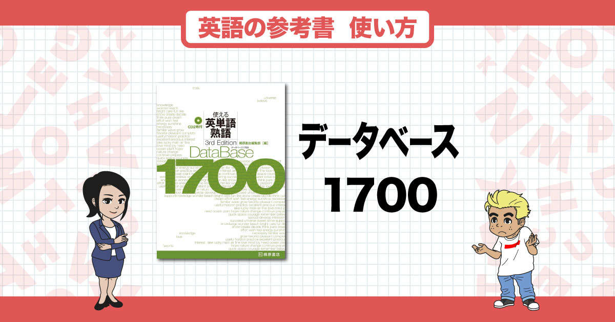 【データベース1700】英語が苦手な人におすすめの一冊！効果的な使い方と勉強法を紹介！